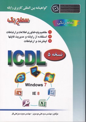 ICDL 2007 سطح 1 (موسوی) صفار
