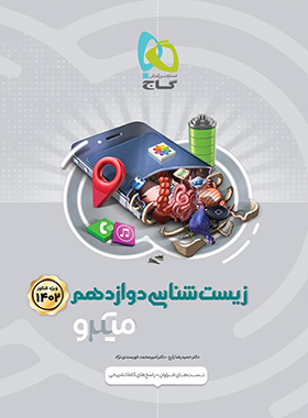  بانک تست زیست شناسی دوازدهم میکرو گاج 