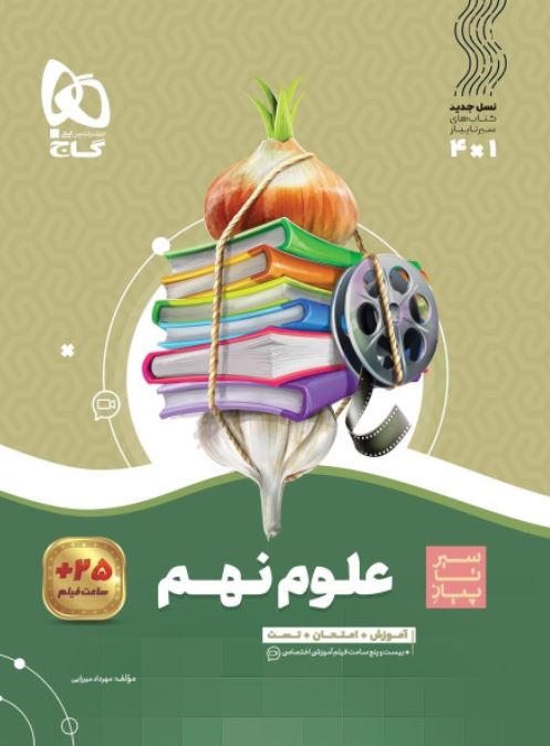  سیر تا پیاز علوم نهم گاج 