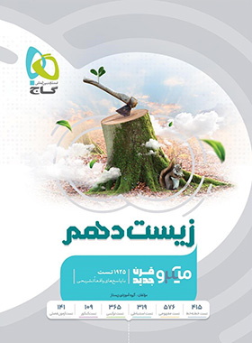  زیست شناسی دهم میکرو گاج 
