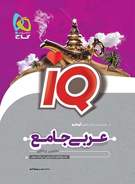 عربی جامع کنکور IQ گاج (جلد سوال)
