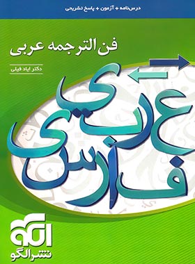 فن الترجمه عربی نشر الگو