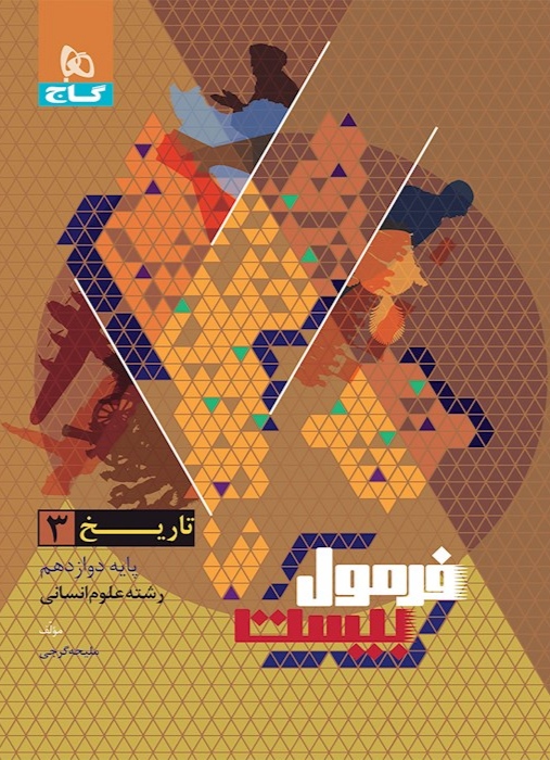 فرمول بیست تاریخ دوازدهم انسانی