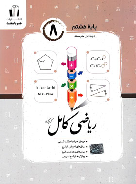  ریاضی هشتم کامل جویامجد 