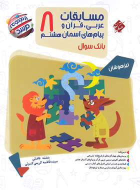  مسابقات عربی قرآن و پیامهای آسمان هشتم مرشد مبتکران چاپ 1403