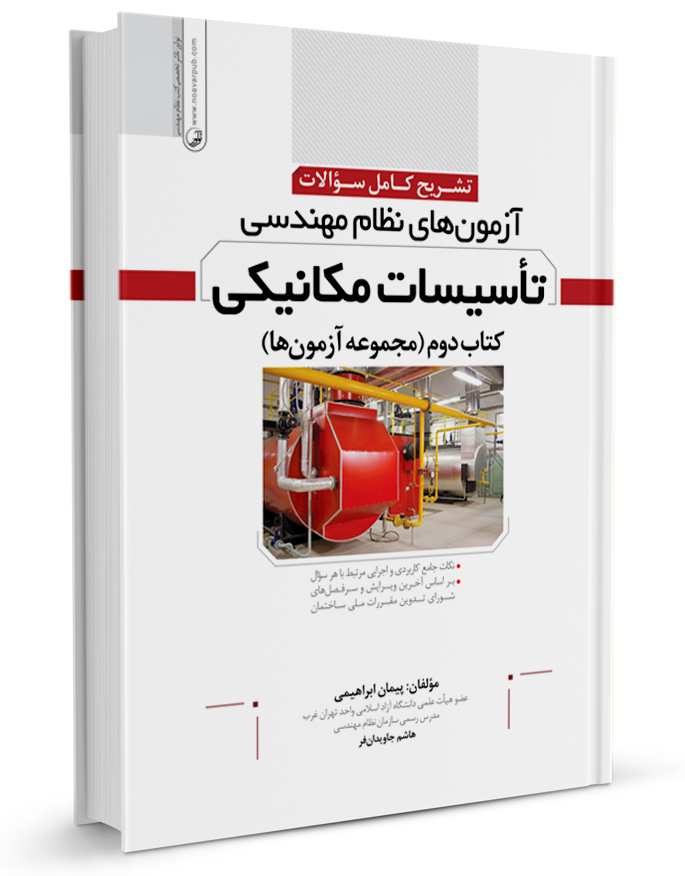 کتاب تشریح سوالات آزمون‌های نظام مهندسی تاسیسات مکانیکی جلد دوم (آزمون ها)