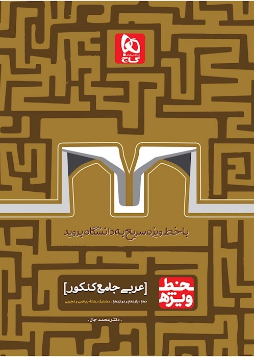 کتاب عربی جامع کنکور سری خط ویژه نظام جدید