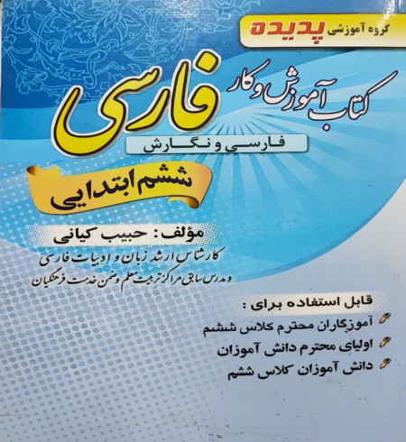 کتاب آموزش و کار فارسی و نگارش ششم ابتدایی