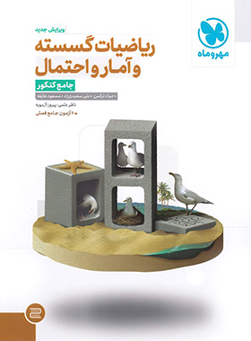 ریاضیات گسسته و آمار و احتمال جامع کنکور مهروماه چاپ 1403