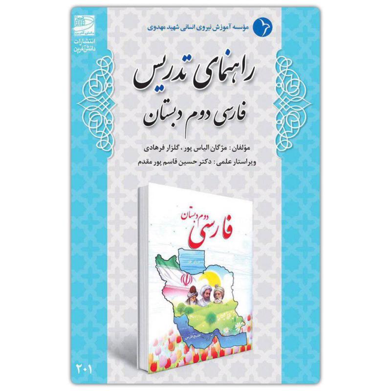 راهنمای تدریس فارسی دوم دبستان