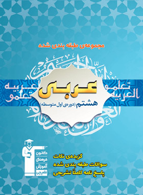 عربی هشتم آبی قلم چی  چاپ 1404
