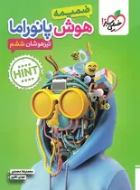 هوش پانوراما تیزهوشان ششم دبستان خیلی سبز چاپ 1403