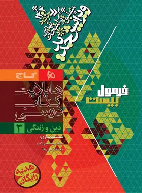 فرمول بیست دین و زندگی دوازدهم گاج