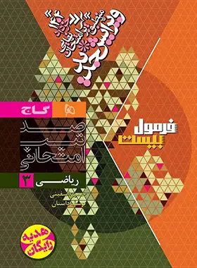فرمول بیست ریاضی دوازدهم تجربی گاج