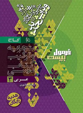 فرمول بیست عربی دوازدهم گاج