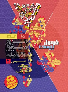 فرمول بیست شیمی یازدهم گاج