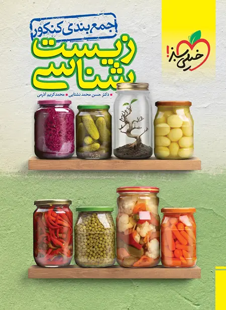  جمع بندی زیست شناسی کنکور خیلی سبز 