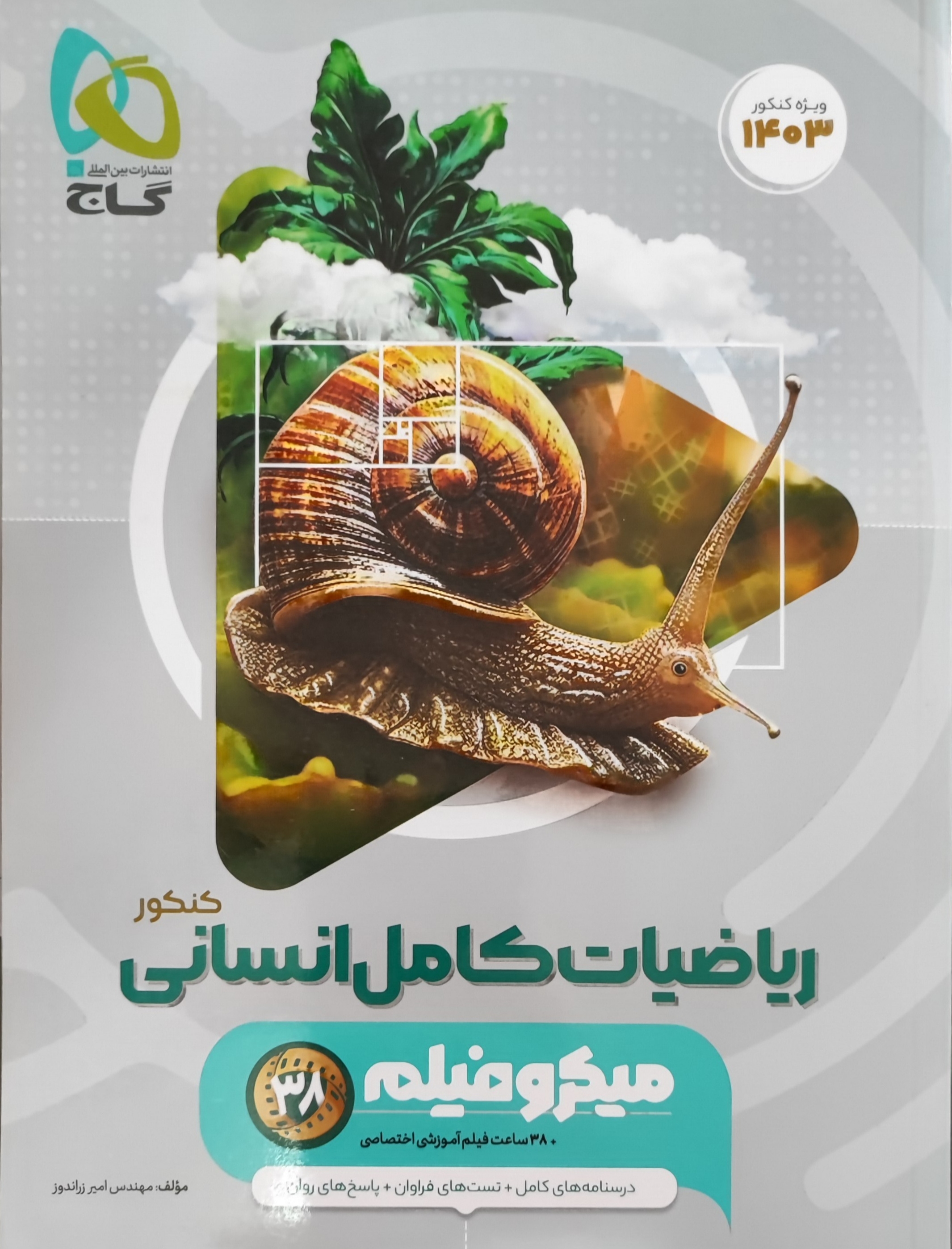  ریاضیات کامل انسانی جامع میکرو گاج چاپ 1403