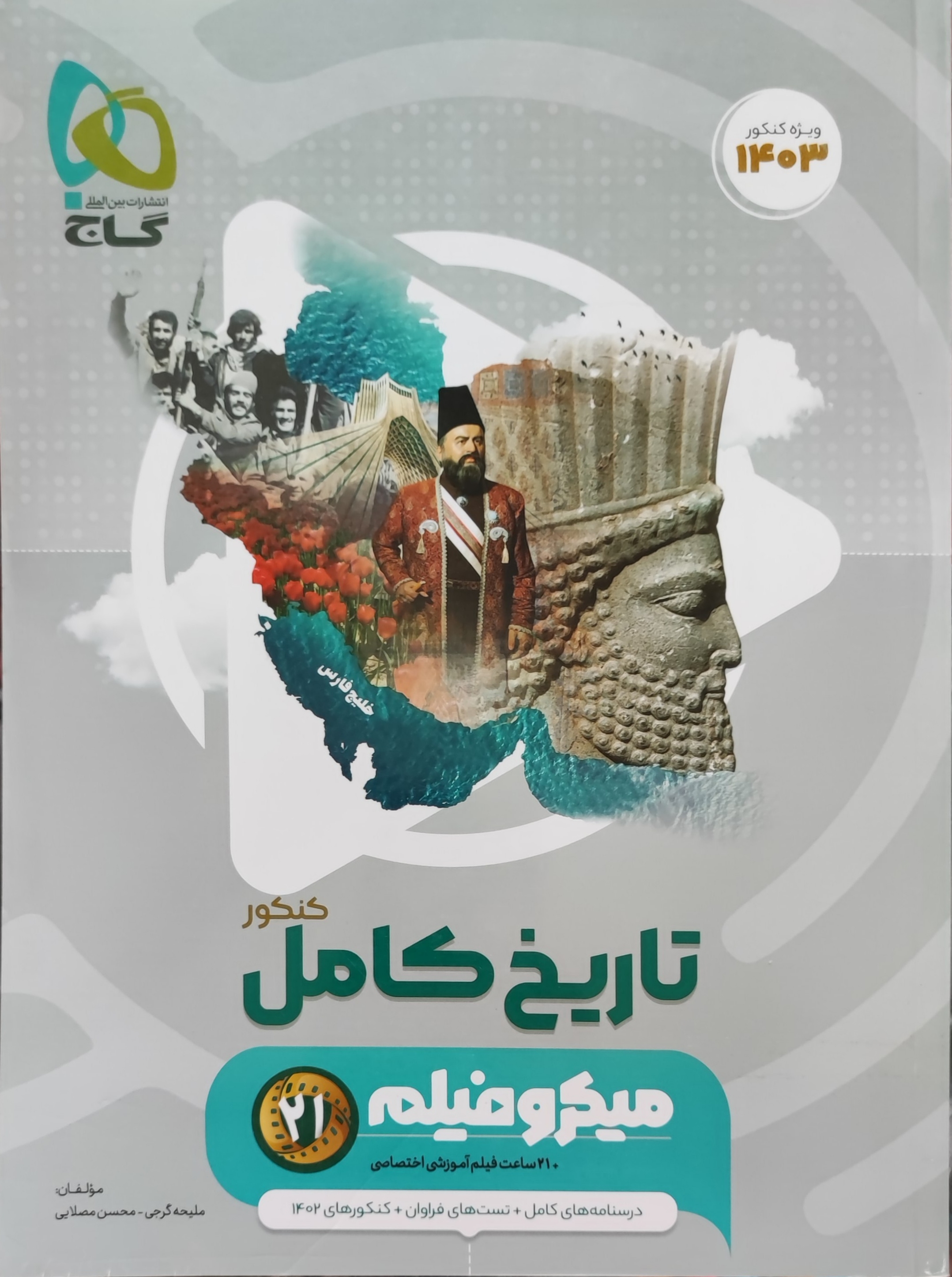  تاریخ جامع کنکور میکرو گاج چاپ 1402