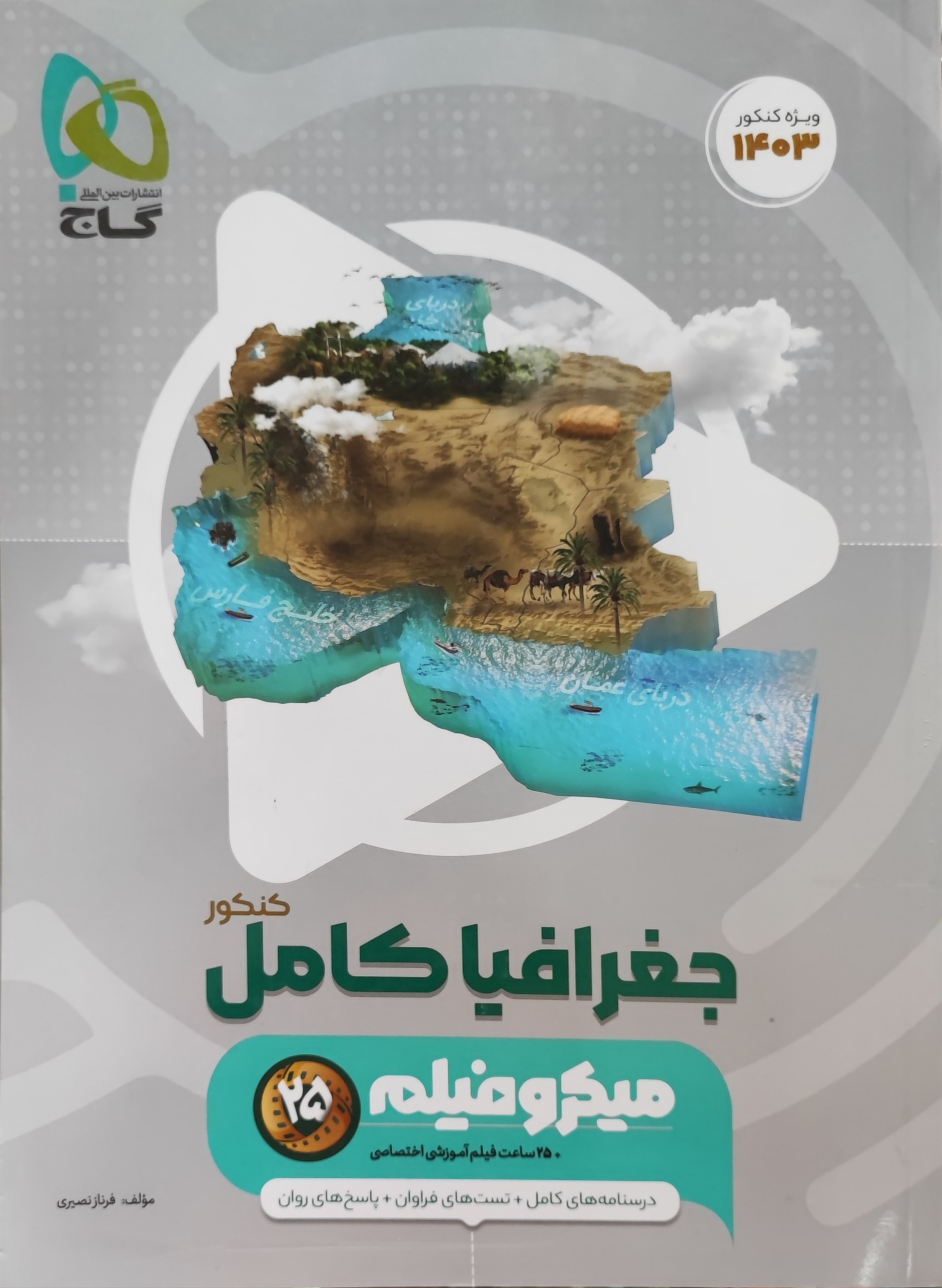  جغرافیا جامع کنکور میکرو گاج چاپ 1402