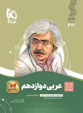 سیرتاپیاز عربی دوازدهم انسانی گاج