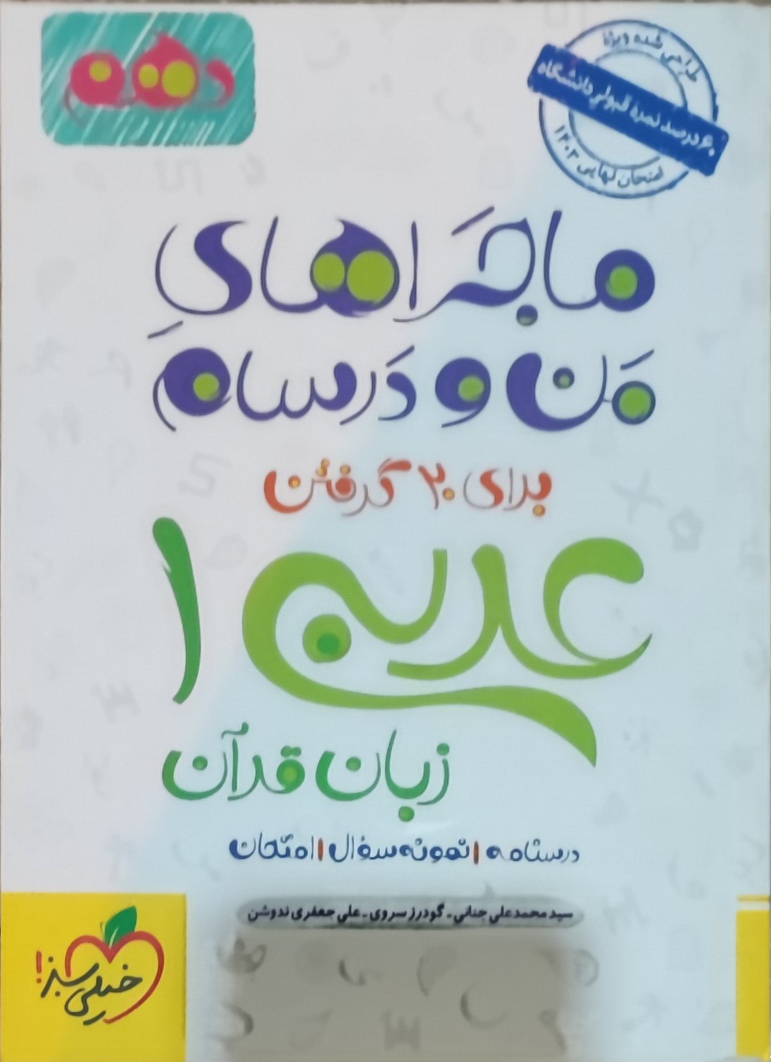  ماجراهای من و درسام عربی دهم خیلی سبز چاپ 1402