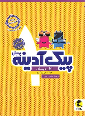 پیک آدینه اول دبستان پویش اندیشه خوارزمی 