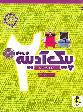 پیک آدینه دوم دبستان پویش اندیشه خوارزمی 