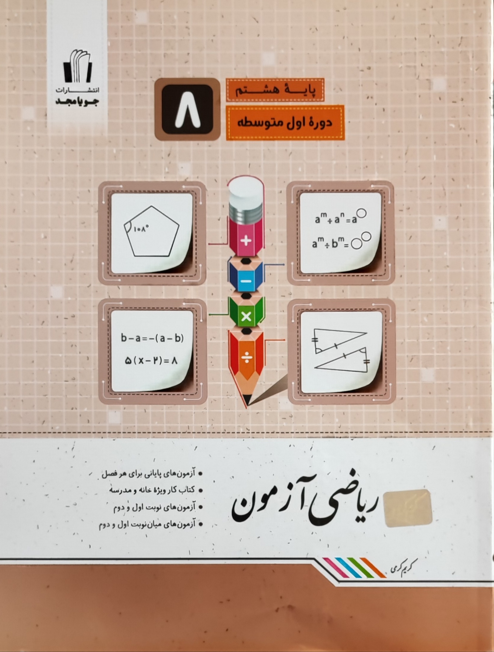 ریاضی آزمون هشتم جویا مجد چاپ 1403