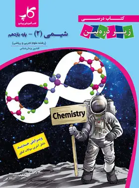 کتاب درسی شیمی یازدهم زیر ذره بین کاپ چاپ 1403