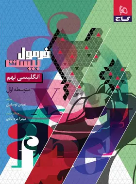 فرمول بیست زبان انگلیسی نهم گاج چاپ 1404