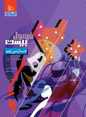 فرمول بیست فارسی نهم گاج چاپ 1404