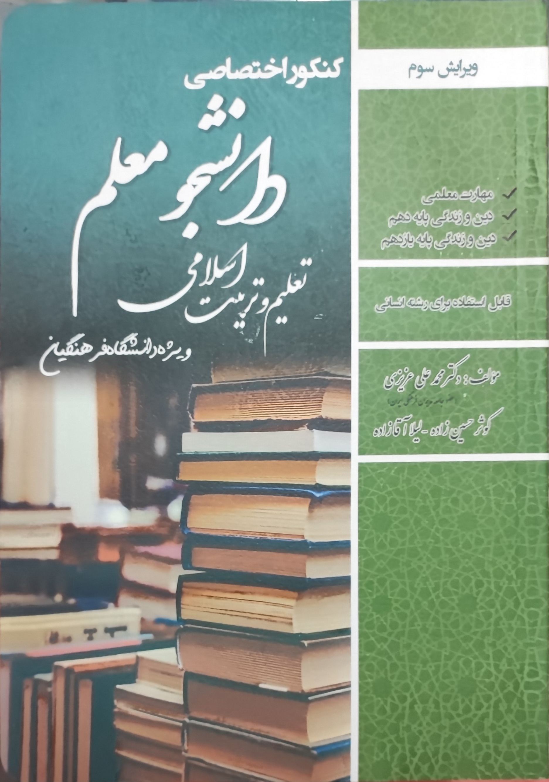 کنکور اختصاصی دانشجو معلم تعلیم و تربیت اسلامی ویژه دانشگاه فرهنگیان رشته انسانی 