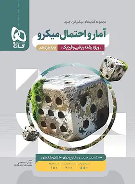  آمار و احتمال کنکور میکرو گاج چاپ 1403
