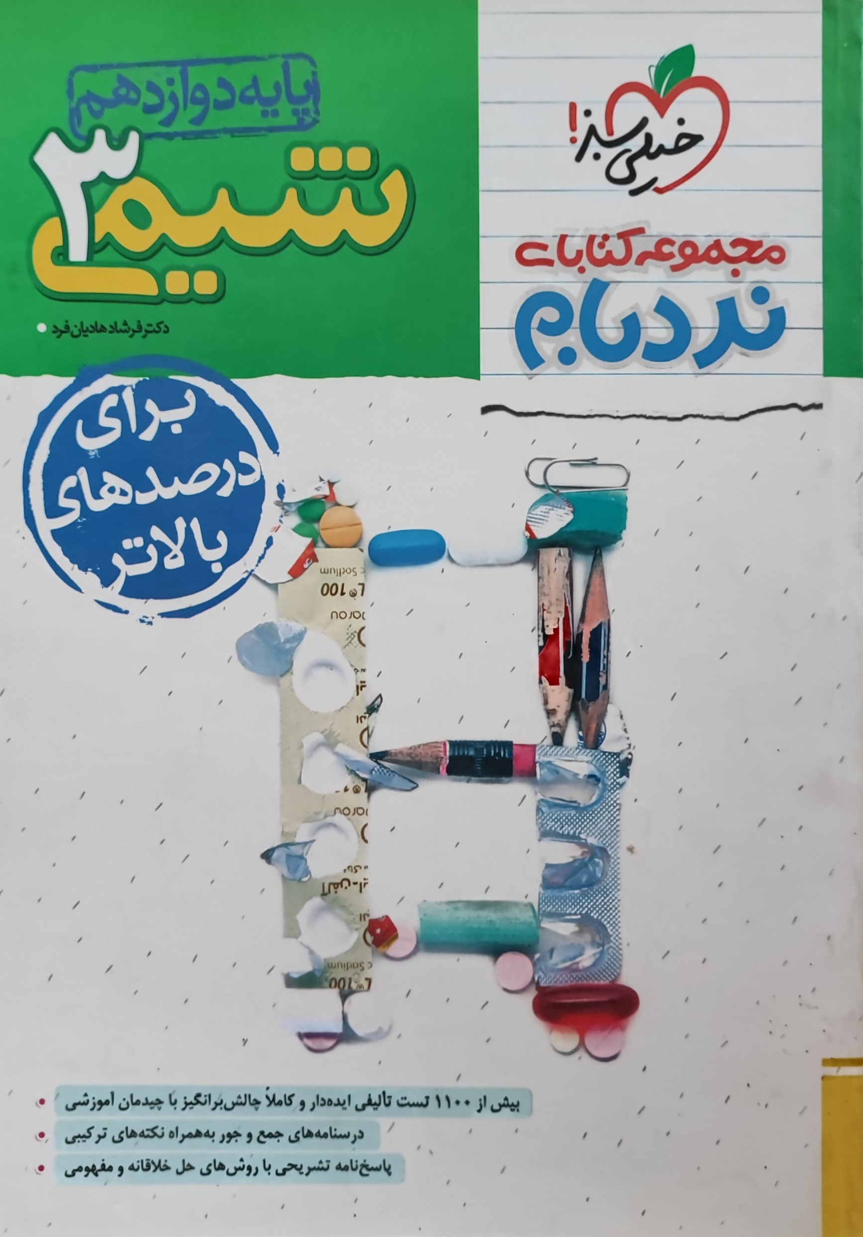شیمی دوازدهم پیشرفته نردبام خیلی سبز چاپ 1403