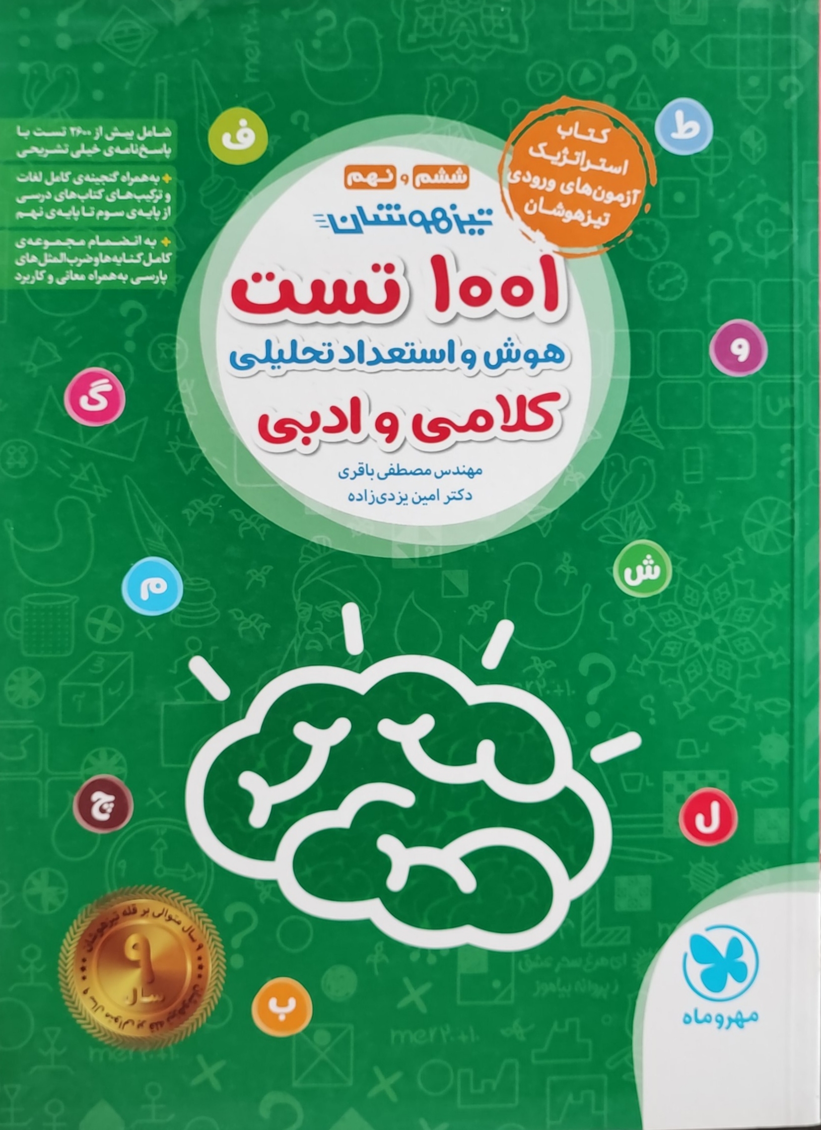  1001 تست هوش و استعداد تحلیلی کلامی و ادبی ششم و نهم مهروماه چاپ 1403 