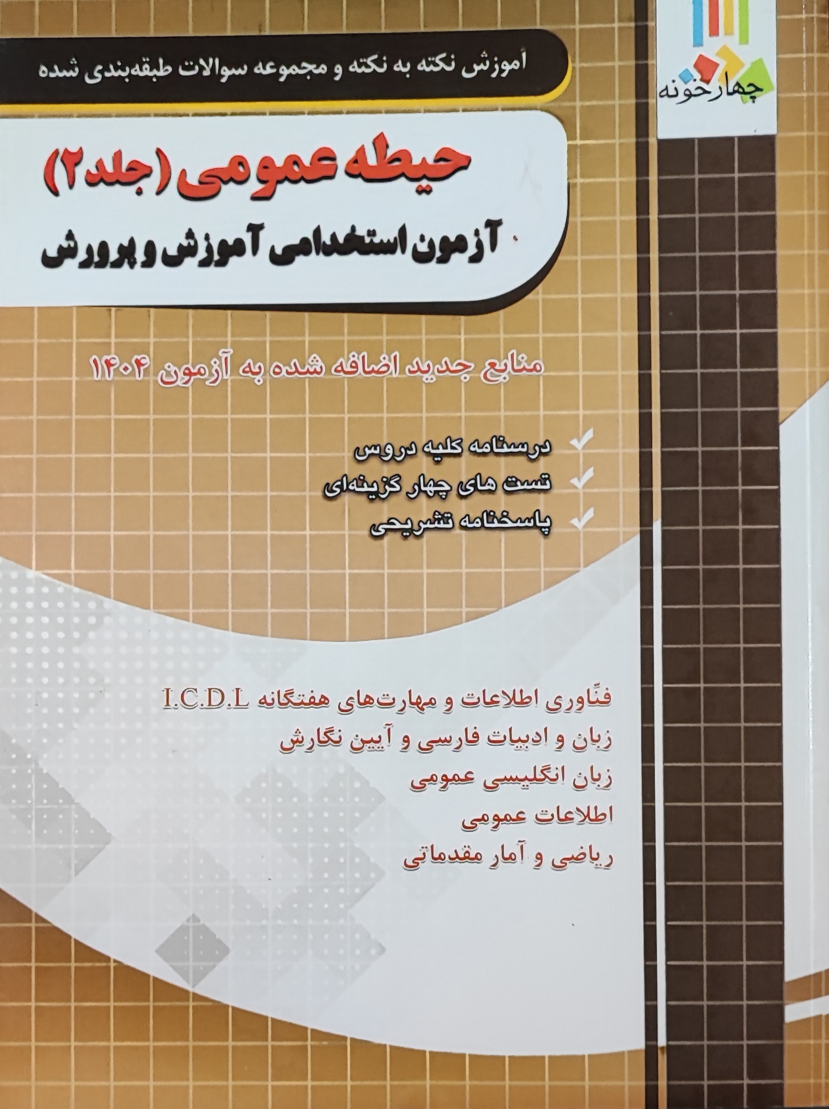 حیطه عمومی (جلد 2) آزمون استخدامی آموزش و پرورش چاپ 1404