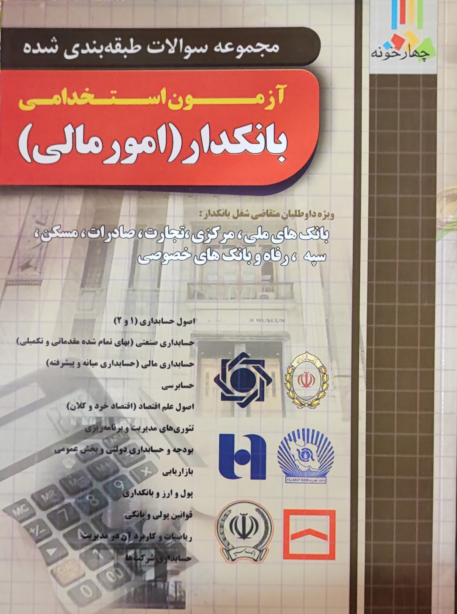 آزمون استخدامی بانکدار(امور مالی)