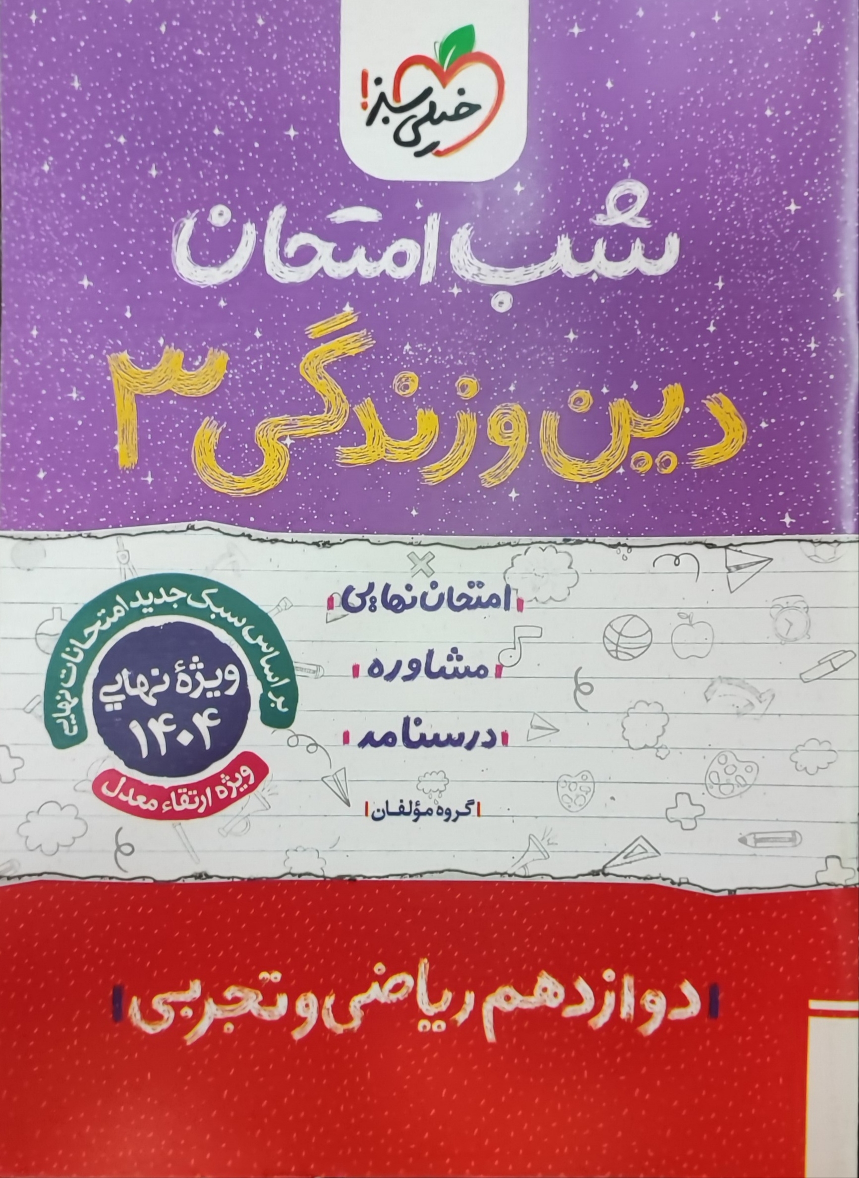  شب امتحان دین و زندگی دوازدهم خیلی سبز چاپ 1403