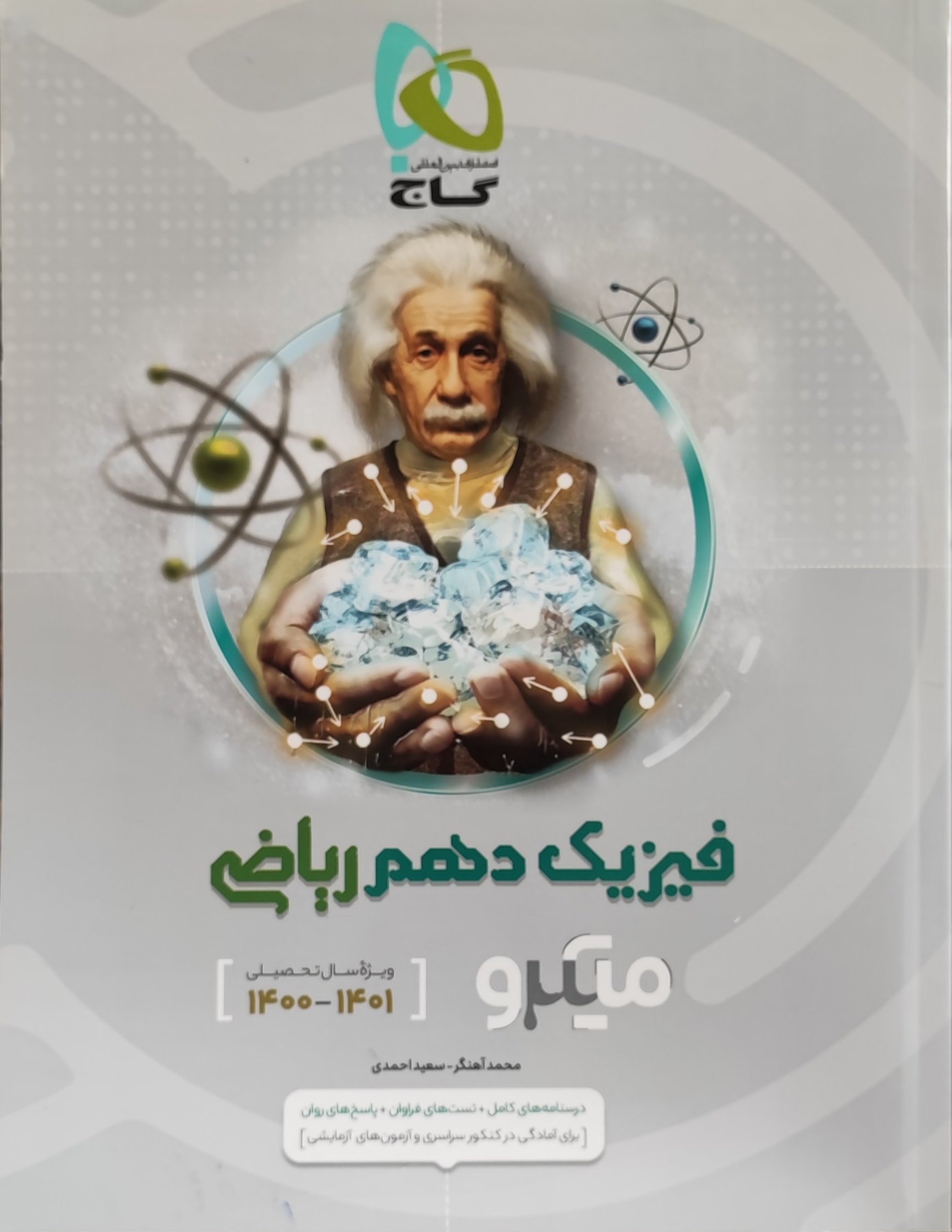  فیزیک دهم رشته ریاضی میکرو گاج چاپ 1400