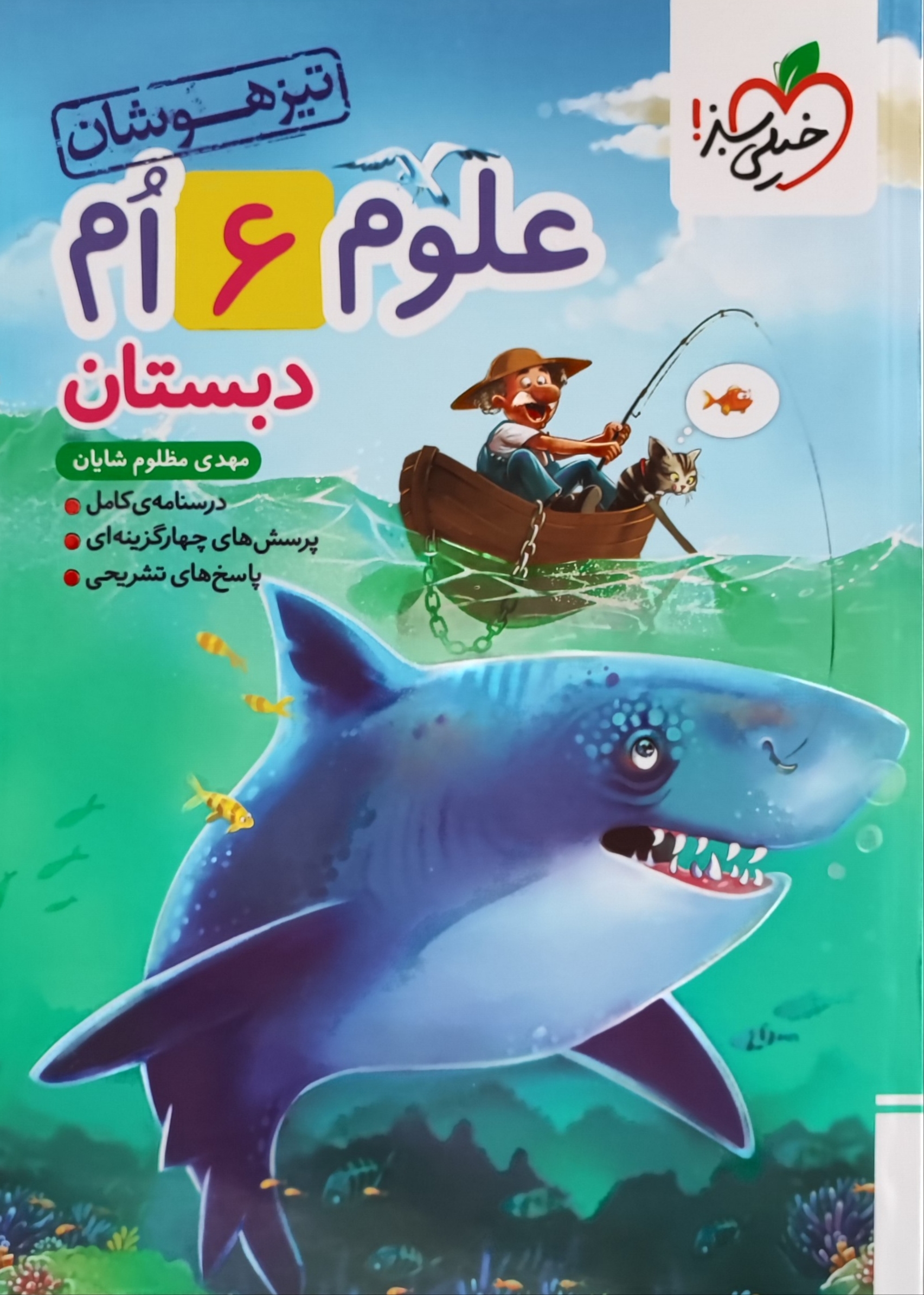  علوم ششم دبستان تیزهوشان خیلی سبز چاپ 1404
