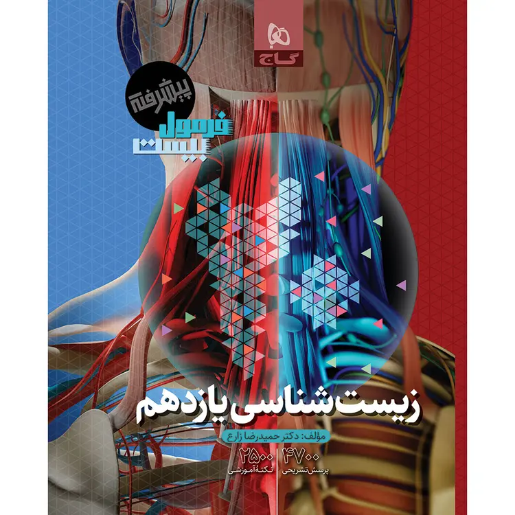 فرمول بیست زیست شناسی یازدهم پیشرفته گاج چاپ 1404