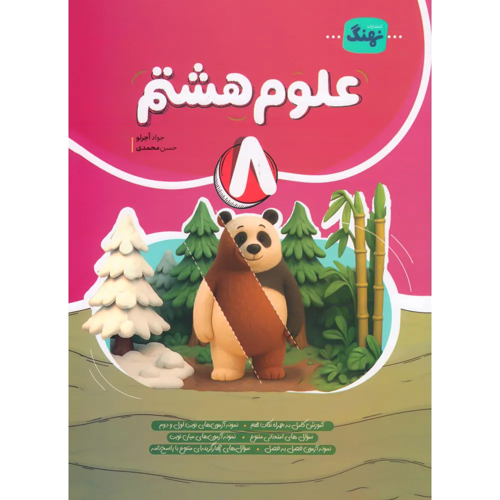 علوم هشتم کامل نهنگ  