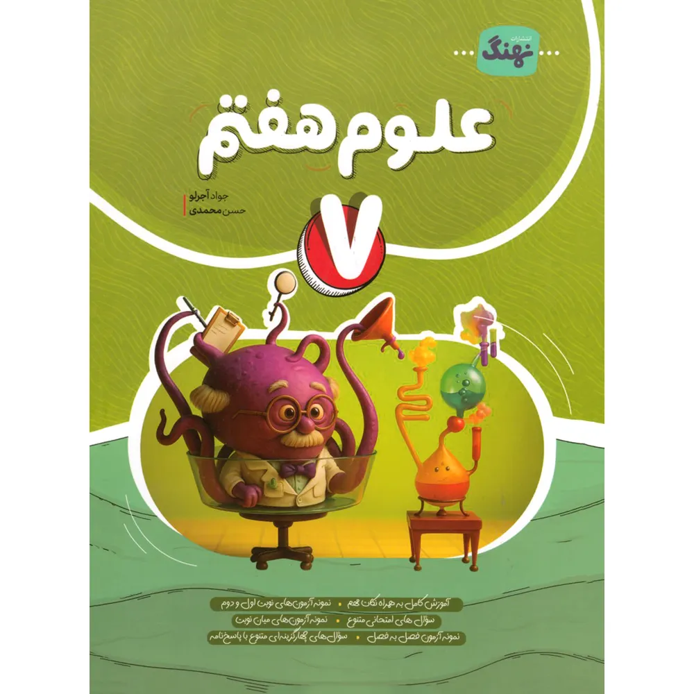 علوم هفتم کامل نهنگ چاپ 1405