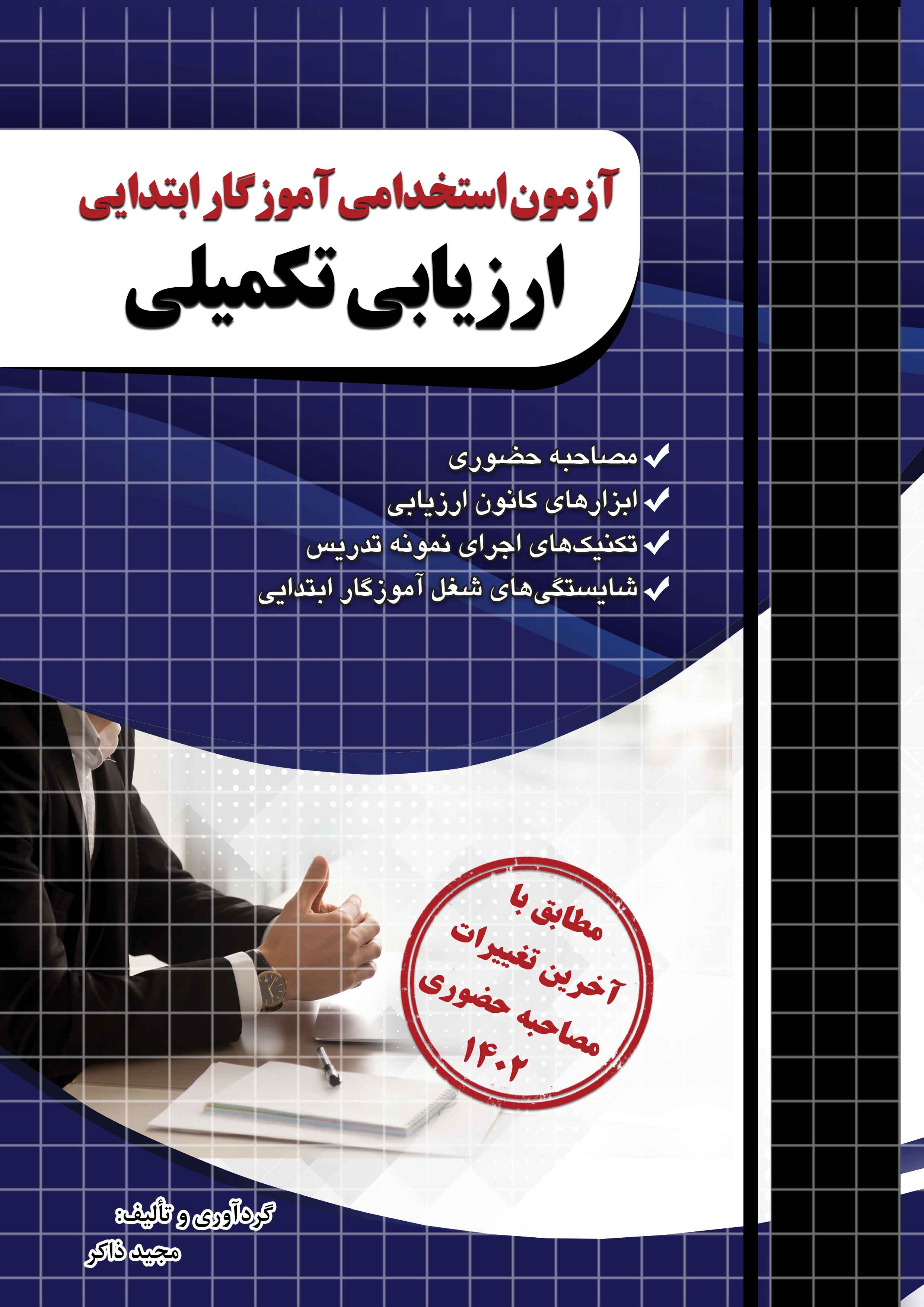 ارزیابی تکمیلی آزمون استخدامی ویژه آموزکار ابتدایی چاپ 1403