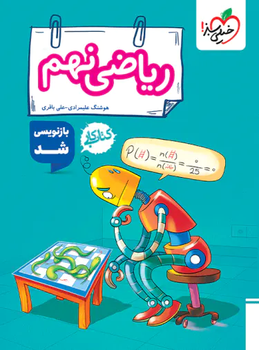  کتاب کار ریاضی نهم خیلی سبز چاپ 1404