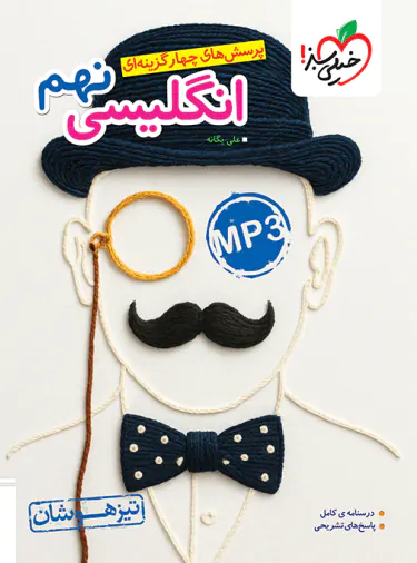  انگلیسی نهم تیزهوشان خیلی سبز چاپ 1404