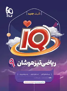 ریاضی نهم IQ گاج چاپ 1404