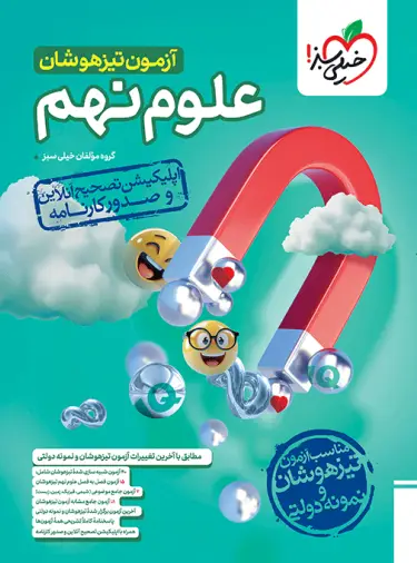 آزمون تیزهوشان علوم نهم خیلی سبز چاپ 1404