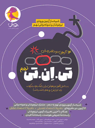  14 آزمون تی ان تی TNT: شبیه ساز آزمون تیزهوشان نهم به دهم پویش 